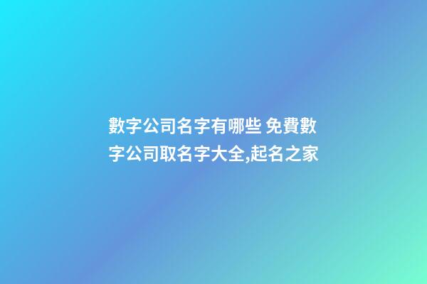 數字公司名字有哪些 免費數字公司取名字大全,起名之家-第1張-公司起名-玄機派